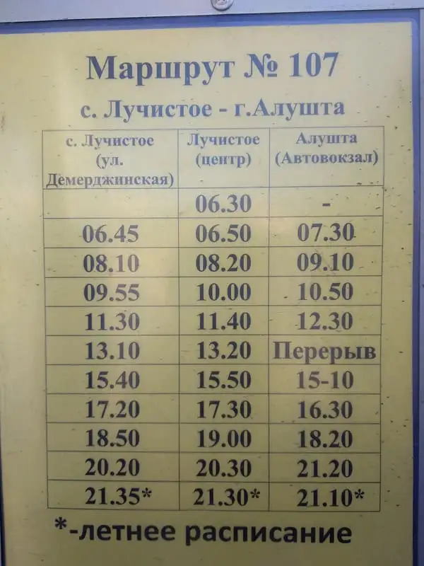 Расписание автобусов в Крыму из Алушты в Лучистое