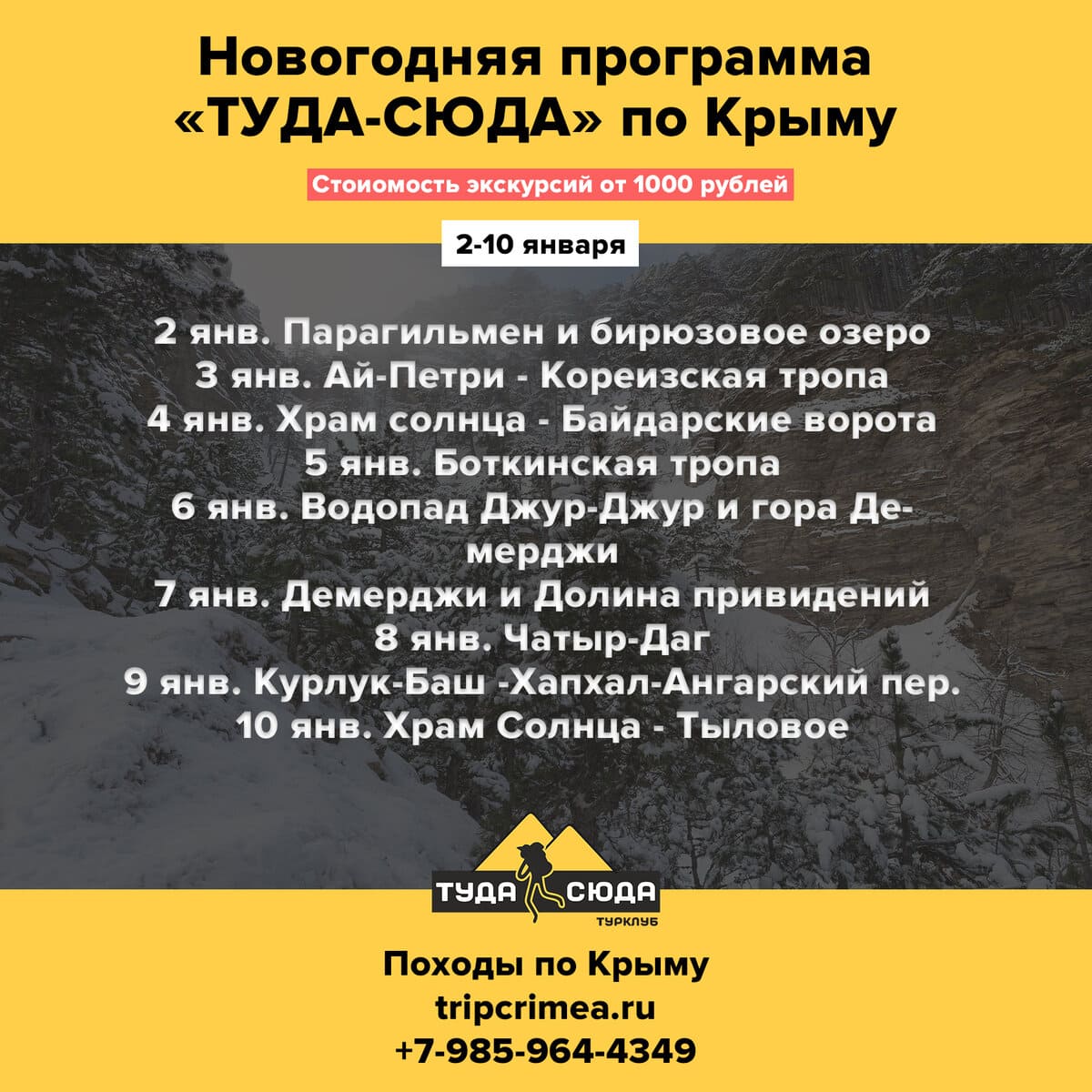 Программа тура экскурсий по горам Крыма на Новый год 2022